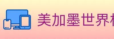 美加墨世界杯下注入口 logo